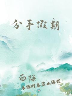 分手假期