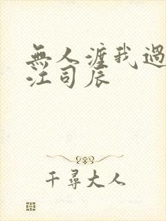 无人渡我过情关江司辰