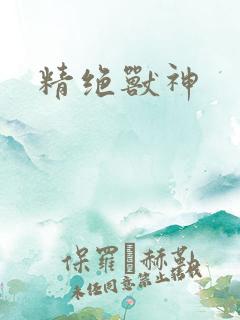 精绝兽神