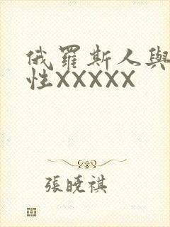 俄罗斯人与物动性XXXXX