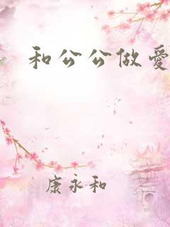 和公公做爱小说