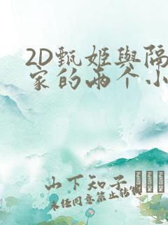 2D甄姬与隔壁家的两个小孩