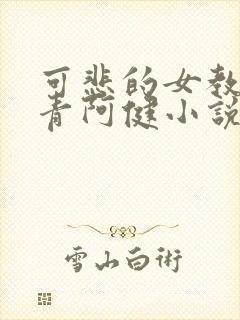 可悲的女教师李青阿健小说免费阅读