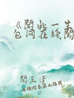 《闻此一生》书包网在线阅读