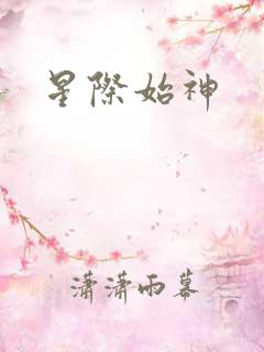 星际始神