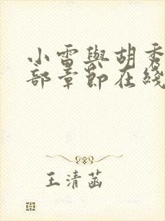 小雷与胡秀英全部章节在线阅读
