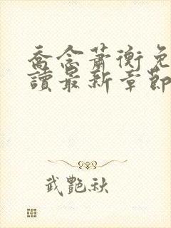 乔念萧衡免费阅读最新章节1665