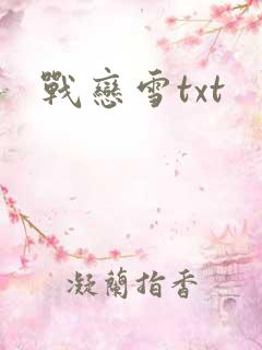 战恋雪txt