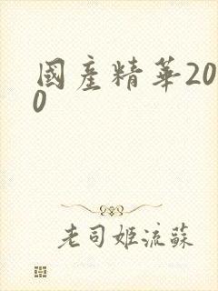 国产精华2020