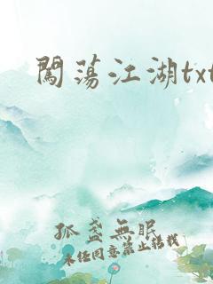 闯荡江湖txt