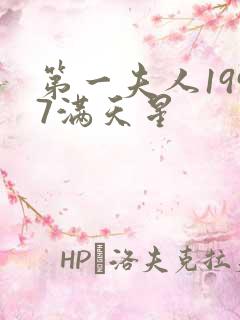 第一夫人1997满天星