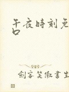 午夜时刻免费入口