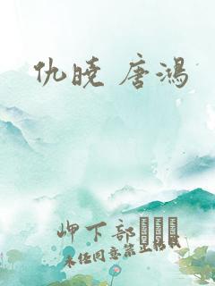 仇晓 唐鸿