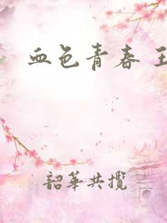 血色青春 王山