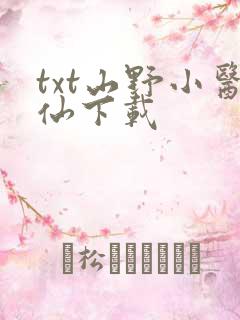 txt山野小医仙下载