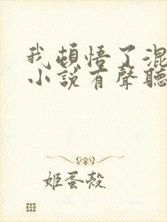 我顿悟了混沌体小说有声听书免费
