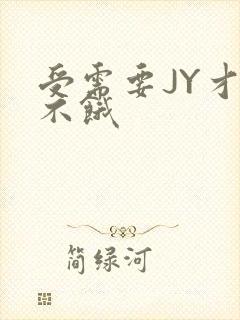 受需要JY才能不饿
