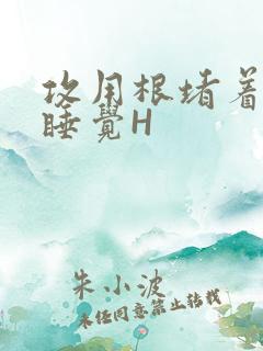 攻用根堵着小受睡觉H