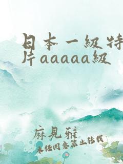 日本一级特黄大片aaaaa级