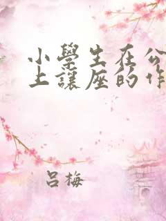 小学生在公交车上让座的作文怎么写