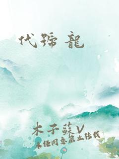 代号 龙