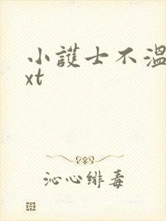 小护士不温柔txt
