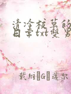 清冷校草的抹布日常txt双男主