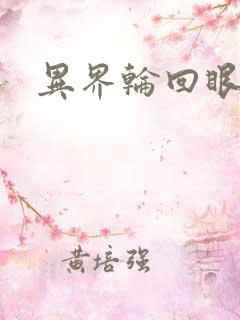 异界轮回眼