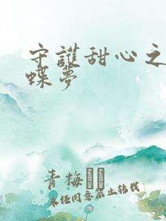 守护甜心之紫冰蝶梦