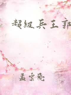 超级兵王郭璞