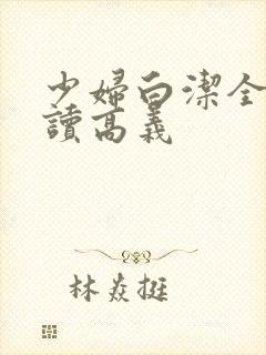 少妇白洁全文阅读高义