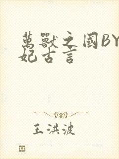 万兽之国BY黛妃古言