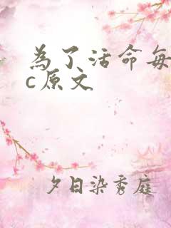 为了活命每天求c原文