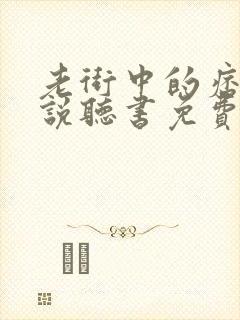 老街中的痞子小说听书免费