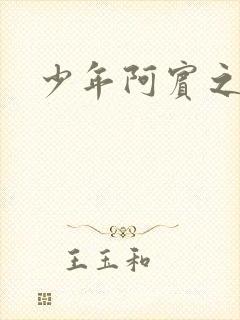 少年阿宾之逛街