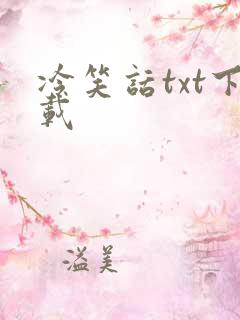 冷笑话txt下载