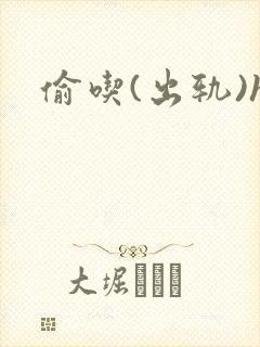偷吃(出轨)h