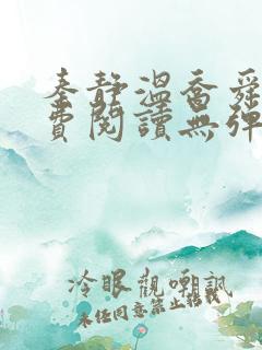秦静温乔舜辰免费阅读无弹窗