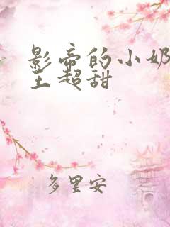 影帝的小奶狗舞王超甜