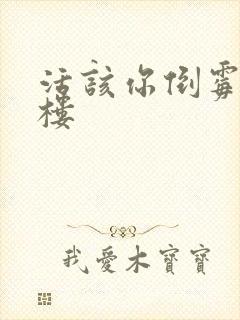 活该你倒霉 红楼