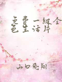 免费一级全黄性色生活片