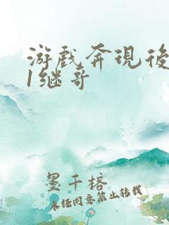 游戏奔现后1v1继哥