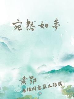 宛然如梦