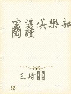 富婆俱乐部免费阅读