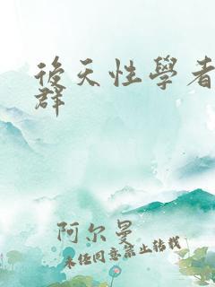 后天性学者症候群