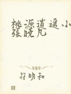 桃源逍遥小散人张晓凡