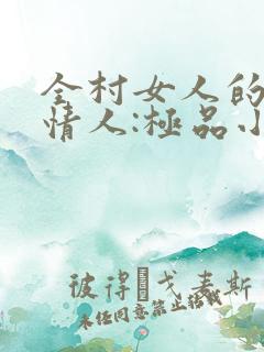 全村女人的梦中情人:极品小村医