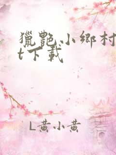 猎艳小乡村txt下载