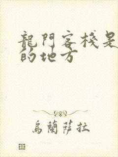 龙门客栈是哪里的地方