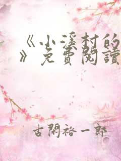 《小溪村的诱惑》免费阅读